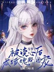 斗羅：被讀心後成了武魂殿團寵
