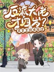 反派大佬才四歲？男女主跪求放過
