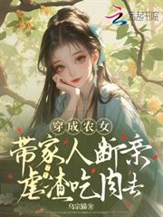 穿成農女，帶家人斷親虐渣吃肉去