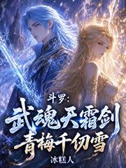 斗羅：武魂天霜劍，青梅千仞雪