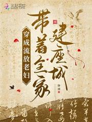 穿成流放老婦，帶著全家建座城