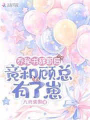 喬秘書辭職後，竟和顧總有了崽