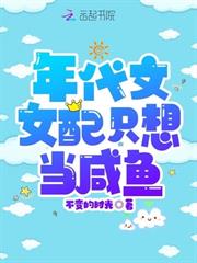 年代文女配只想當鹹魚