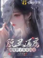 貌丑通房，誘得世子步步沉淪