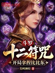 斗羅：十二符咒，開局拿捏比比東
