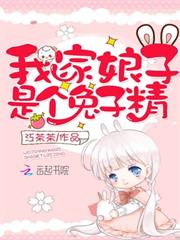 我家娘子是個兔子精