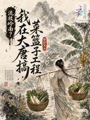 流放嶺南？我在大唐搞菜籃子工程
