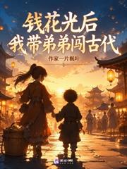 錢花光後，我帶弟弟闖古代