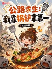 公路求生：我靠鍋鏟拿第一