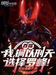 吞噬：我，鐧以刑天，選擇羅峰！