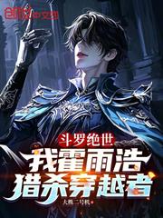 斗羅絕世：我霍雨浩，獵殺穿越者