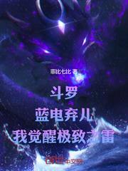 斗羅：藍電棄兒，我覺醒極致之雷