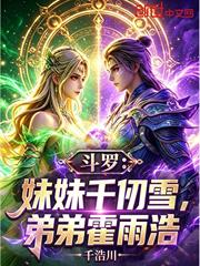 斗羅：妹妹千仞雪，弟弟霍雨浩！