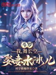 斗羅：我，舞長空，娶妻水冰兒