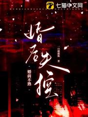 婚前不熟，婚後失控