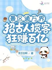 景區通萬界：招古人攬客狂賺百億