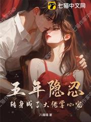 五年隱忍，轉身成了大佬掌心寵