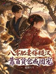 八零肥妻嫁糙漢，靠百貨倉成團寵