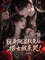 玩弄陰濕權貴後，撈女被親哭！