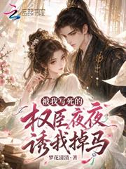 被我寫死的權臣夜夜誘我掉馬