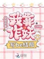 穿成寵妾，我靠作妖改寫be結局