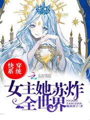 快穿系統女主她蘇炸全世界