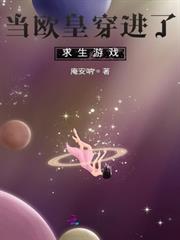 當歐皇穿進了求生遊戲