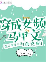穿成女頻馬甲文的女配