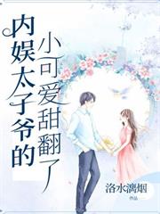 內娛太子爺的小可愛甜翻了