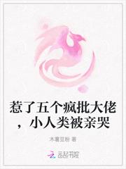 惹了五個瘋批大佬，小人類被親哭