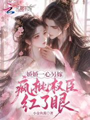 嬌嬌一心另嫁，瘋批權臣紅了眼