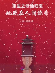 重生之修仙歸來，她欲在人間稱帝