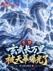 斗羅：玄武長萬里，被天幕曝光了