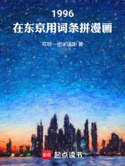 1996，在東京用詞條拼漫畫
