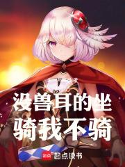 沒獸耳的坐騎我不騎！