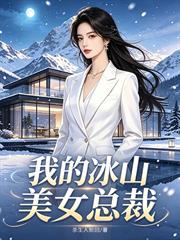 我的冰山美女總裁