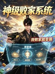 神級敗家系統，我敗家就變強