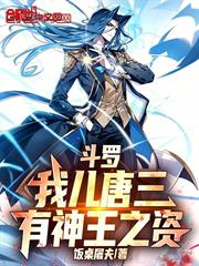 斗羅，我兒唐三，有神王之資！