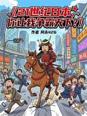 21世紀日本，你讓我爭霸天下？