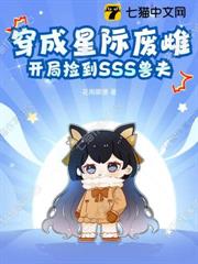 穿成星際廢雌，開局撿到SSS獸夫