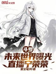斗羅：未來世界曝光，直播寧榮榮