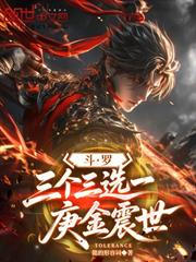 斗羅：三個三選一，庚金震世