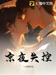 京夜失控