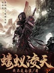 螻蟻凌天