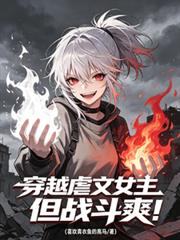 穿越虐文女主，但戰鬥爽！