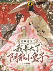 遊戲通古代，我養大了陰鬱小皇子