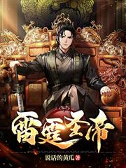 雷霆聖帝