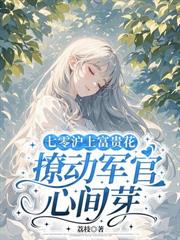 七零滬上富貴花，撩動軍官心間芽