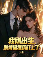我剛出生，就被狐狸精盯上了