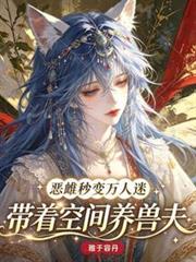 惡雌秒變萬人迷，帶著空間養獸夫